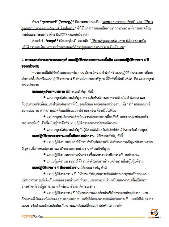 แนวข้อสอบ เจ้าหน้าที่วิเคราะห์นโยบายและแผน กรมพัฒนาที่ดิน
