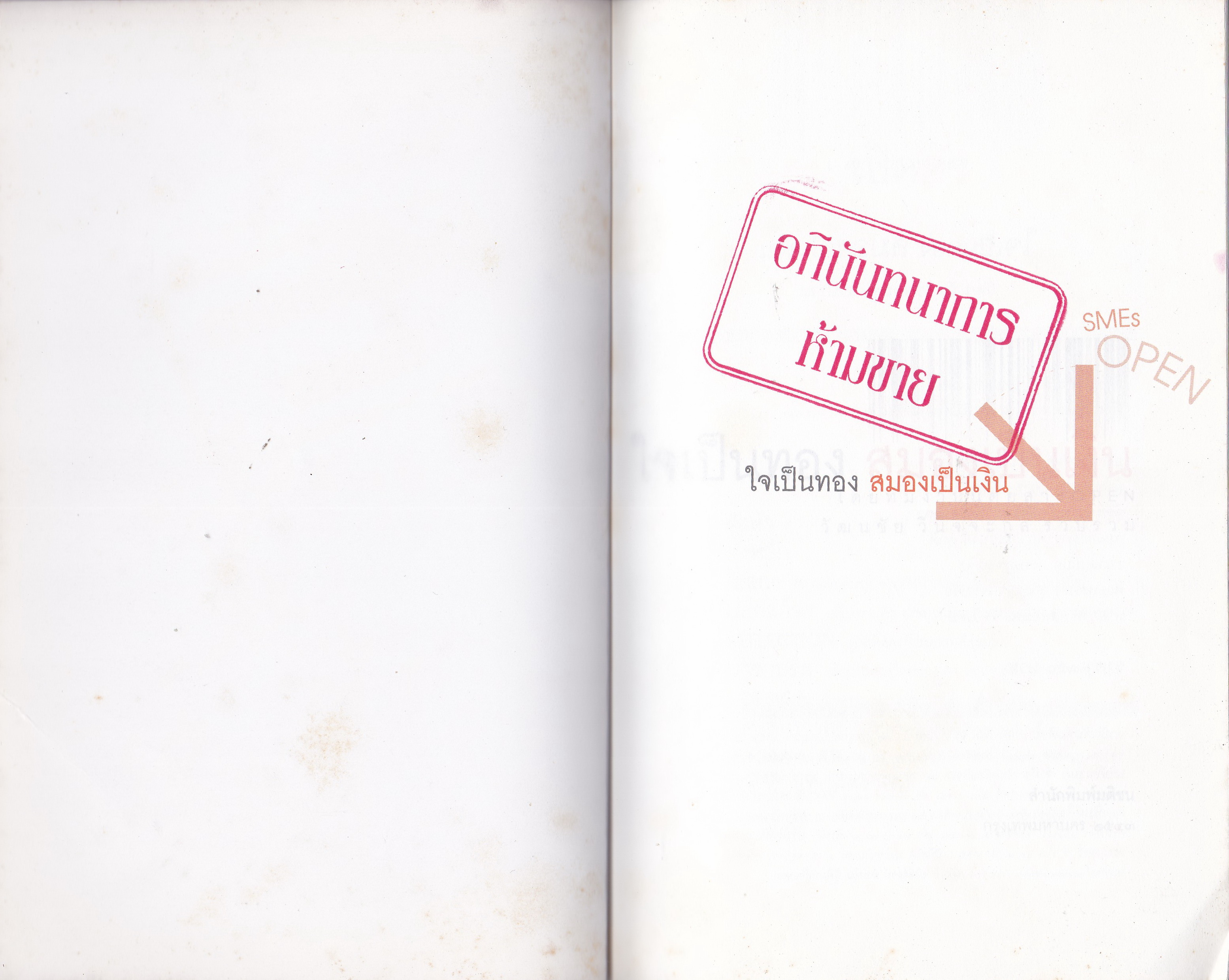 หนังสือแนวบริหารธุรกิจ "ใจเป็นทอง สมองเป็นเงิน"SMEs ธุรกิจที่ เงิน มีค่าน้อยกว่า ใจ -สมอง โดย ทีมงานนิตยสาร OPEN **หนังสือมีตำหนิ ปกหลังด้านในมีรอยเหลืองจากการเก็บนาน และหน้าแรกด้านใน มีตรา หนังสืออภินันทนาการ ห้ามขาย