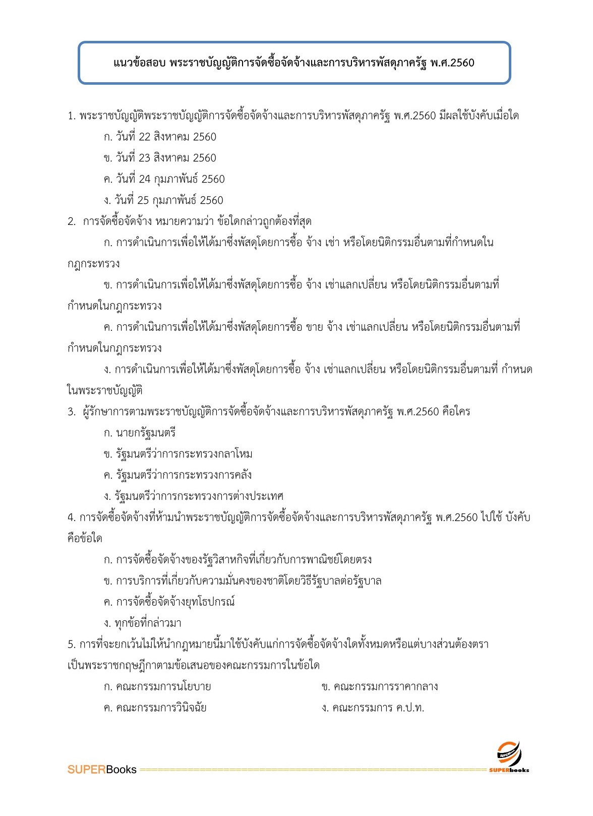 แนวข้อสอบ เจ้าพนักงานขนส่งปฏิบัติงาน กรมท่าอากาศยาน