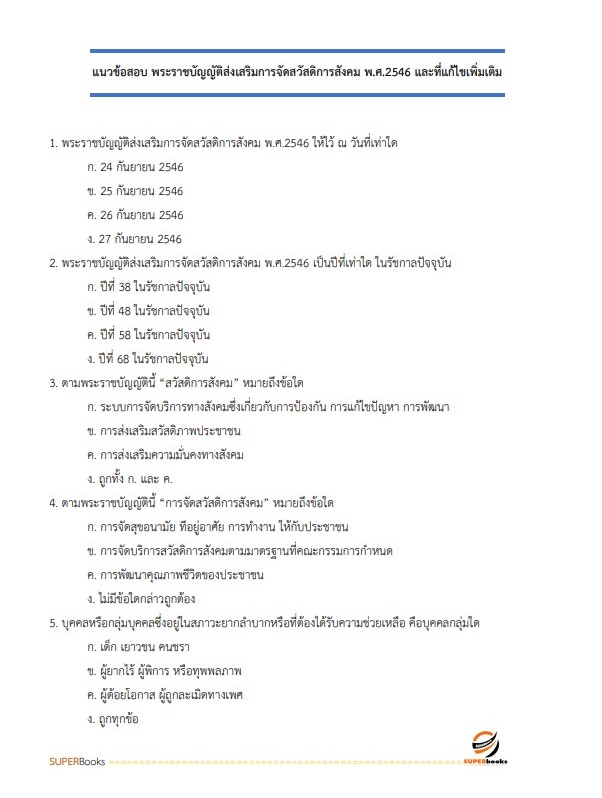 แนวข้อสอบ นักสังคมสงเคราะห์ปฏิบัติการ กรมพัฒนาสังคมและสวัสดิการ