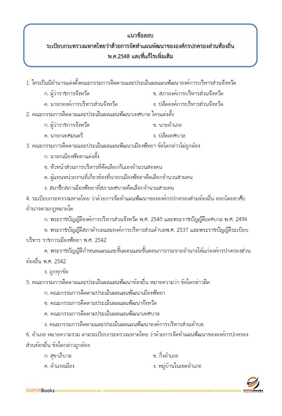 แนวข้อสอบ นักส่งเสริมการปกครองท้องถิ่นปฏิบัติการ กรมส่งเสริมการปกครองท้องถิ่น