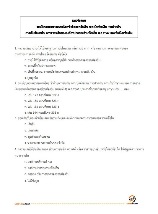 แนวข้อสอบ เจ้าพนักงานพัสดุปฏิบัติงาน กรมส่งเสริมการปกครองท้องถิ่น