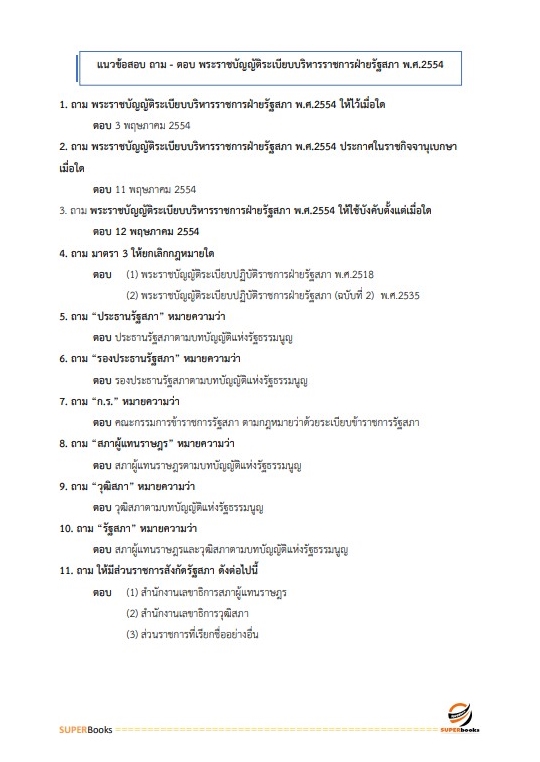 แนวข้อสอบ นักวิชาการเงินและบัญชีปฏิบัติการ สำนักงานเลขาธิการสภาผู้แทนราษฎร