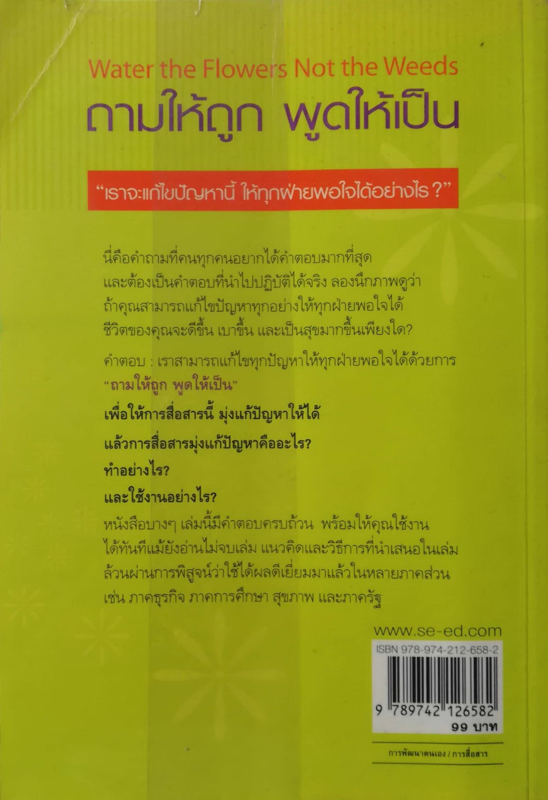 หนังสือการพัฒนาการสื่อสาร กลยุทธ์สำหรับการปฏิรูปการสื่อสารทั้งด้านการงานและชีวิตส่วนตัว"Water the Flower Not the Weeds ถามให้ถูก พูดให้เป็น โดย Fletcher Peacock แปลโดย เริง เจริญ***หนังสือห่อปกพลาสติก มีรอยสก๊อตเทป