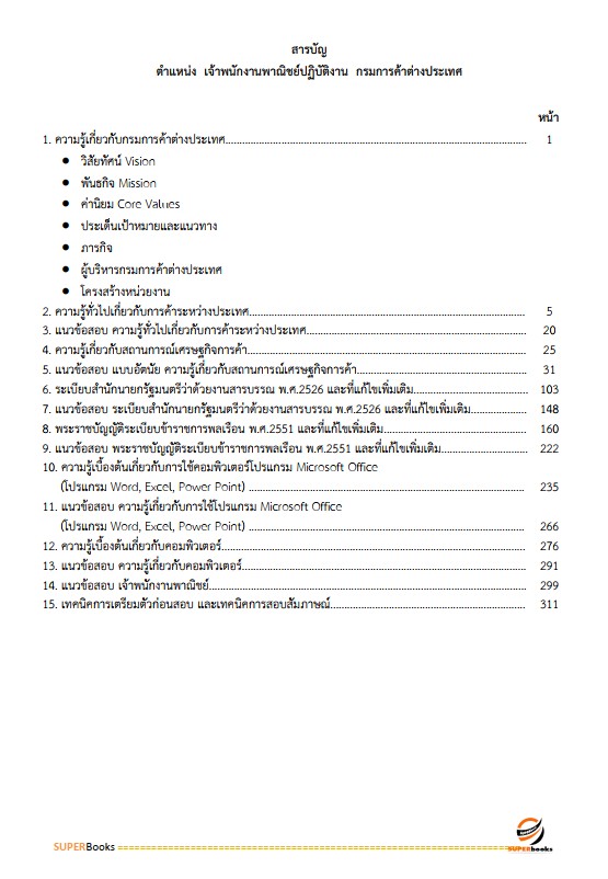 แนวข้อสอบ เจ้าพนักงานพาณิชย์ปฏิบัติงาน กรมการค้าต่างประเทศ