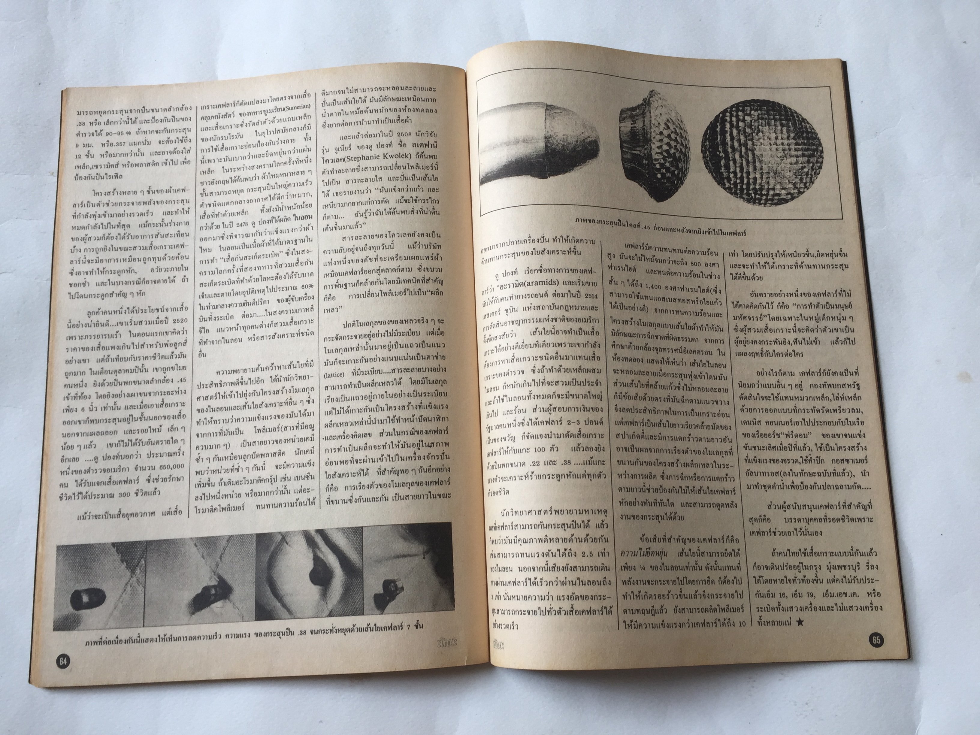 นิตยสาร ทักษะ วิทยาศาสตร์เทคโนโลยี ฉบับที่ 31 สิงหาคม 2524 ราคาปก 10 บาท