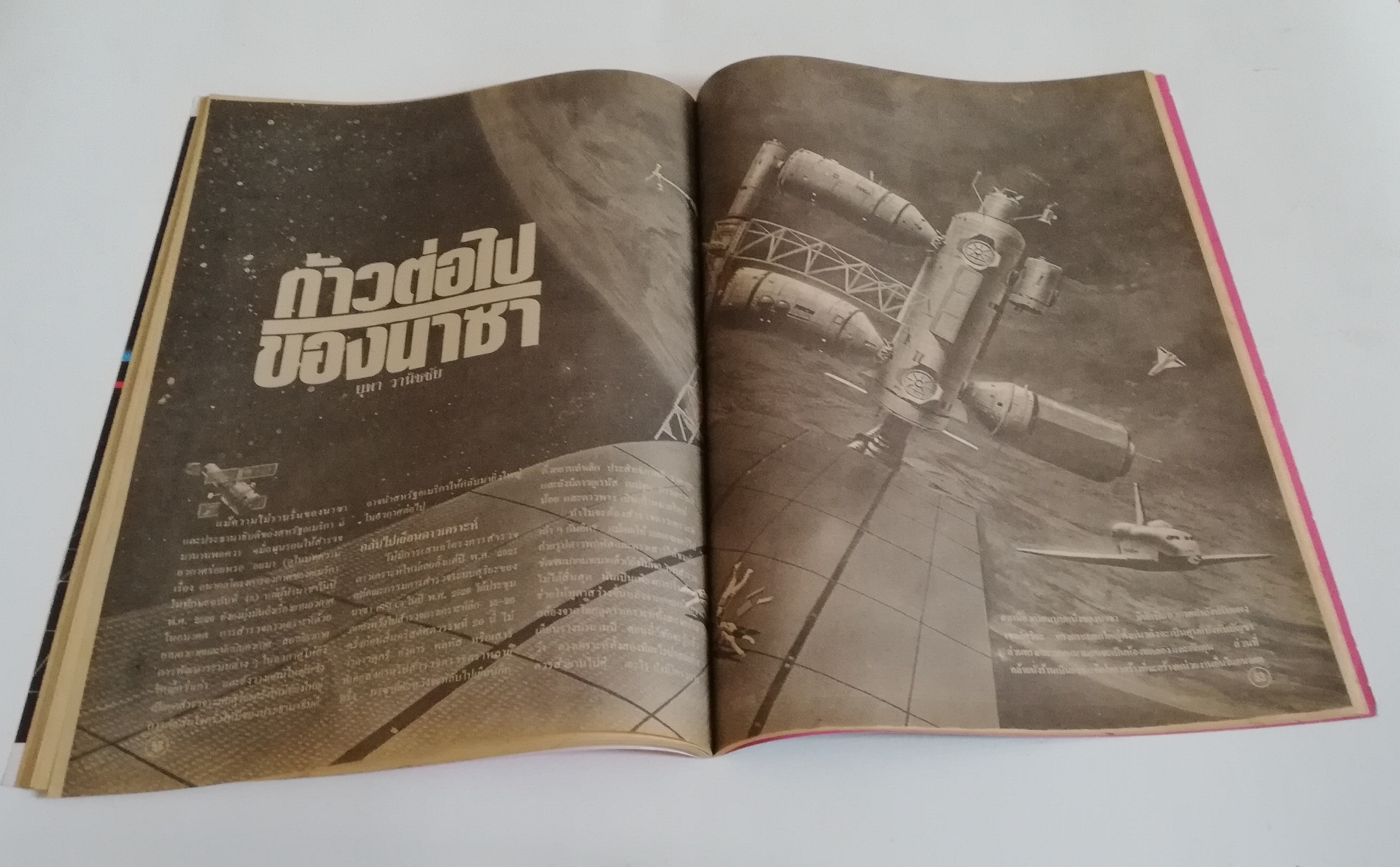 นิตยสารเก่า ทักษะ วิทยาศาสตร์เทคโนโลยี ฉบับที่ 56 ธันวาคม 2526 ราคาปก 10 บาท
