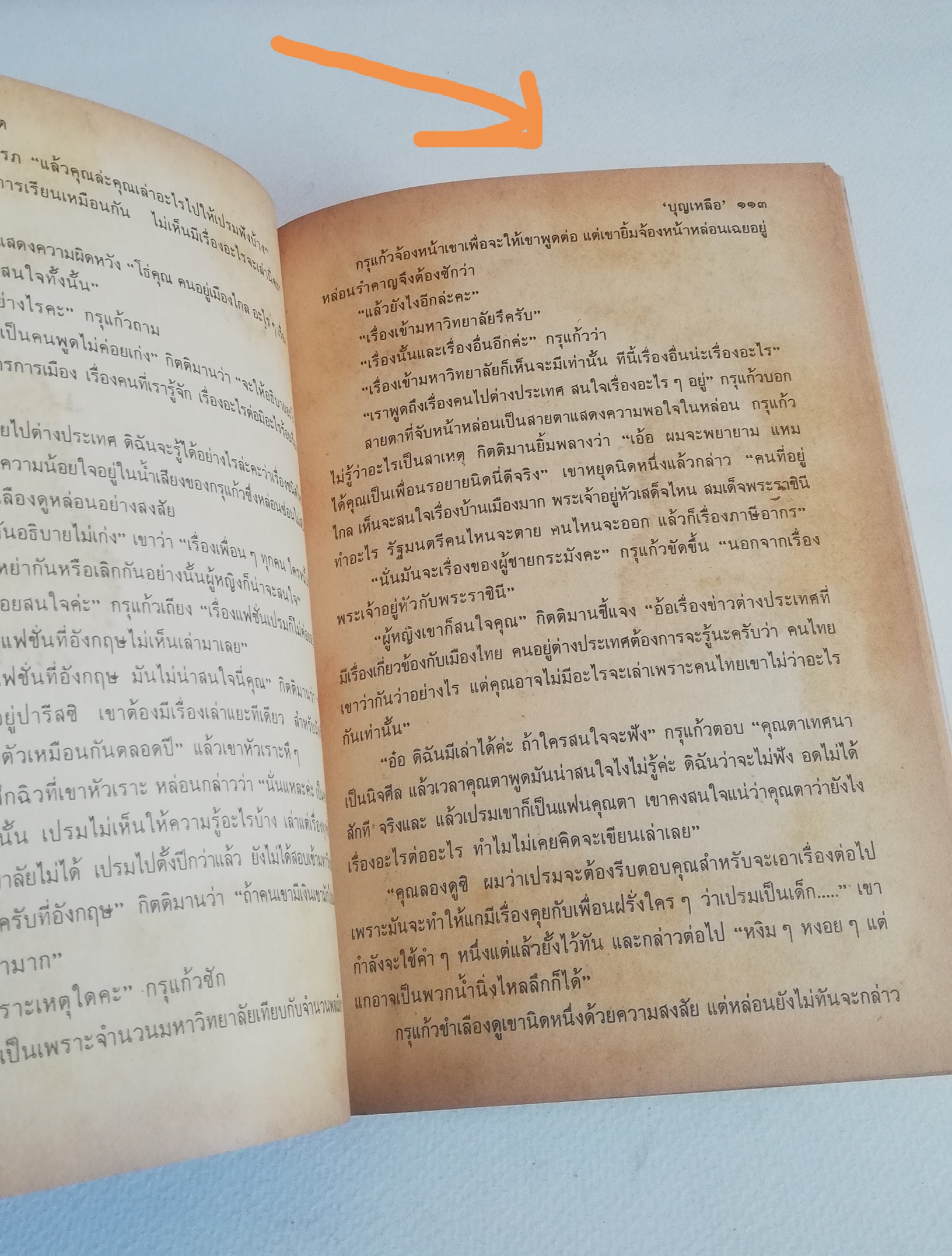 หนังสือเรียนเก่า มีตำหนิ โปรดดูทุกภาพ, กระดาษหน้าแรกๆก่อนเริ่มเข้าเนื้อหามีรอยยับจากโรงพิมพ์, ฉากหนึ่งในชีวิต โดย บุญเหลือ, อาจารย์หม่อมหลวงบุญเหลือ เทพยสุวรรณ ฉบับนักเรียน พร้อมบทเสริมท้าย พิมพ์ครั้งแรกเดือนพฤษภาคม 2523