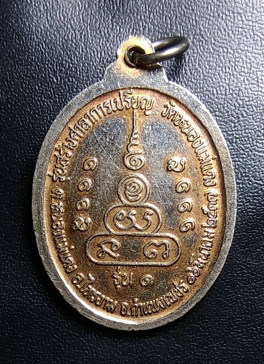 A1570 หลวงปู่จำรัส วัดหนองแม่แดง จ.กำแพงเพชร ปี2537