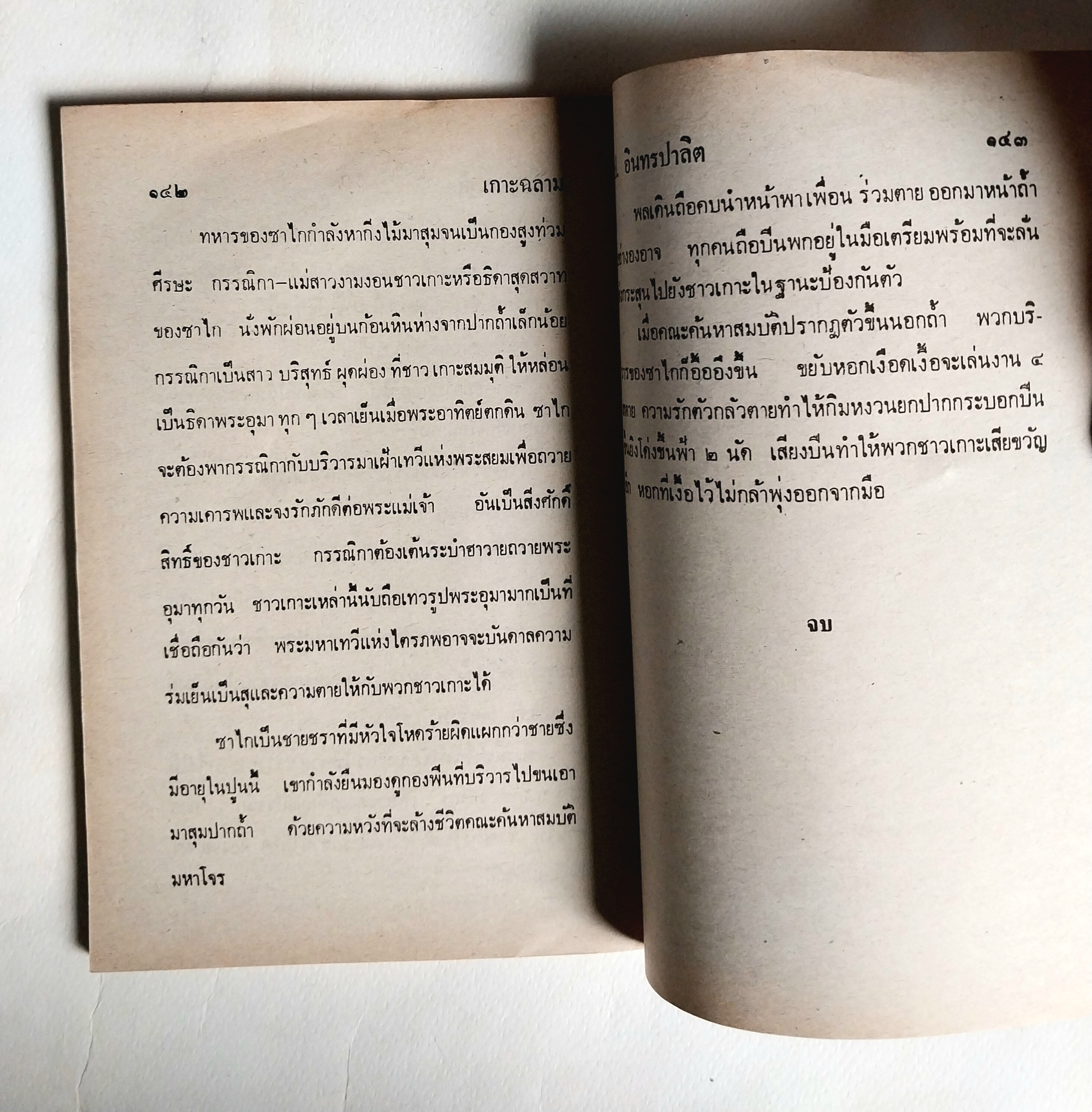 หนังสือหัสนิยาย สามเกลอ 3เกลอ พล นิกร กิมหงวน ชุดวัยหนุ่ม ตอน เกาะฉลาม โดย ป อินทรปาลิต สำนักพิมพ์ผดุงศึกษา