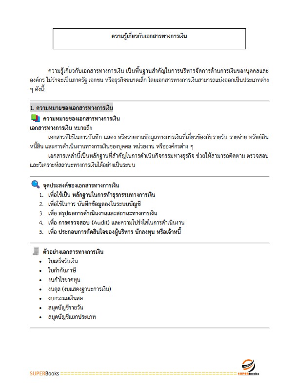 แนวข้อสอบ เจ้าพนักงานการเงินและบัญชี ศูนย์อำนวยการรักษาผลประโยชน์ของชาติทางทะเล