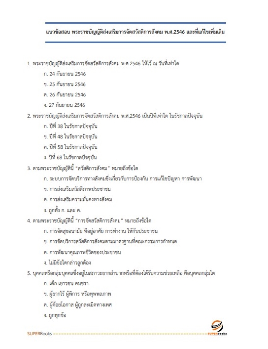 แนวข้อสอบ นักพัฒนาสังคม สำนักงานปลัดกระทรวงการพัฒนาสังคมและความมั่นคงของมนุษย์