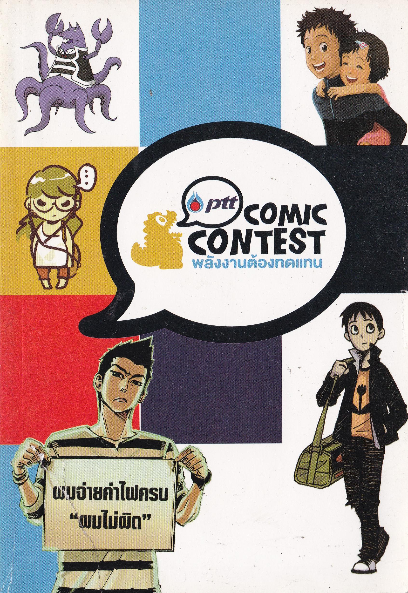 หนังสือการ์ตูน"PTT COMIC CONTEST พลังงานต้องทดแทน" ชื่อผลงาน Renewable Energy พลังงานต้องทดแทน ,ชื่อทีม:ม่อมม่อน,ชื่อสมาชิก:นายกิติศักดิ์ เอสันเทียะ***ปกหน้าชำรุดบริเวณด้านล่างซ้าย