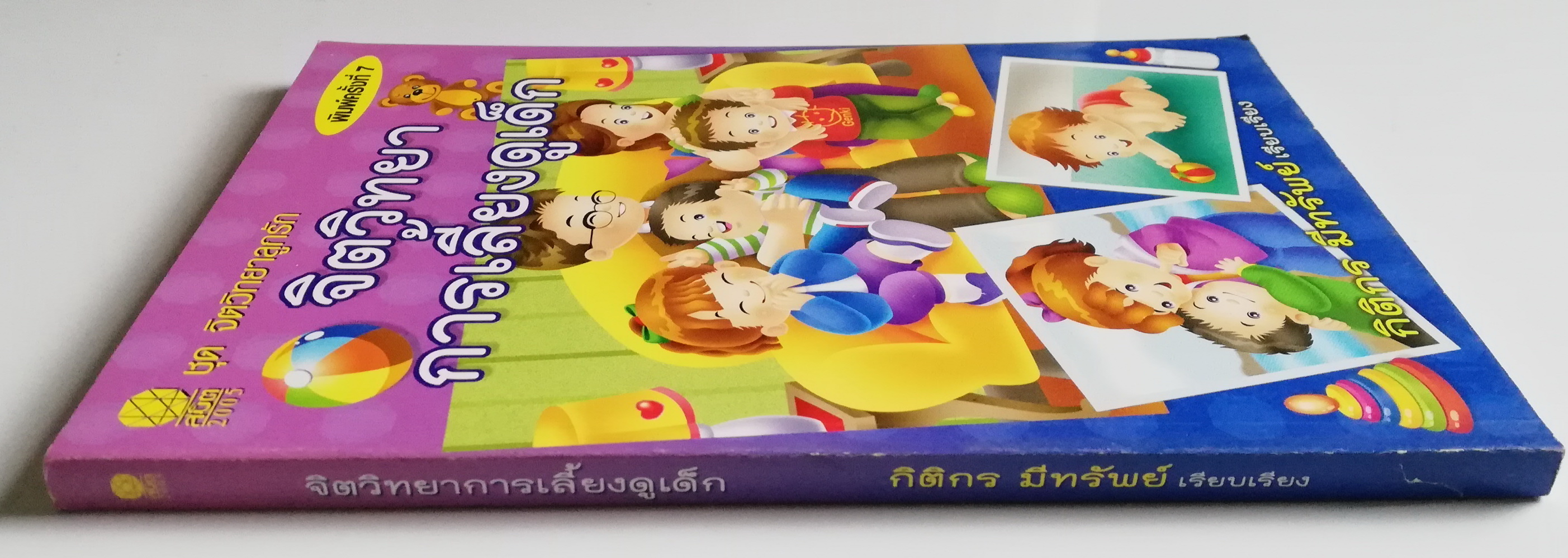 หนังสือการเลี้ยงดูเด็ก "จิตวิทยาการเลี้ยงดูเด็ก" ชุด จิตวิทยาลูกรัก พิมพ์ครั้งที่ึ 7 **สันปกมีตำหน ตามภาพ เรียบเรียงโดย กิติกร มีทรัพย์ การเลี้ยงดูเด็กไม่ใช่เรื่องง่ายนัก บางคนเป็นพ่อแม่ครั้งแรก อาจจะยังไม่มีความรู้เกี่ยวกับวิธีการเลี้ยงลูกของตน