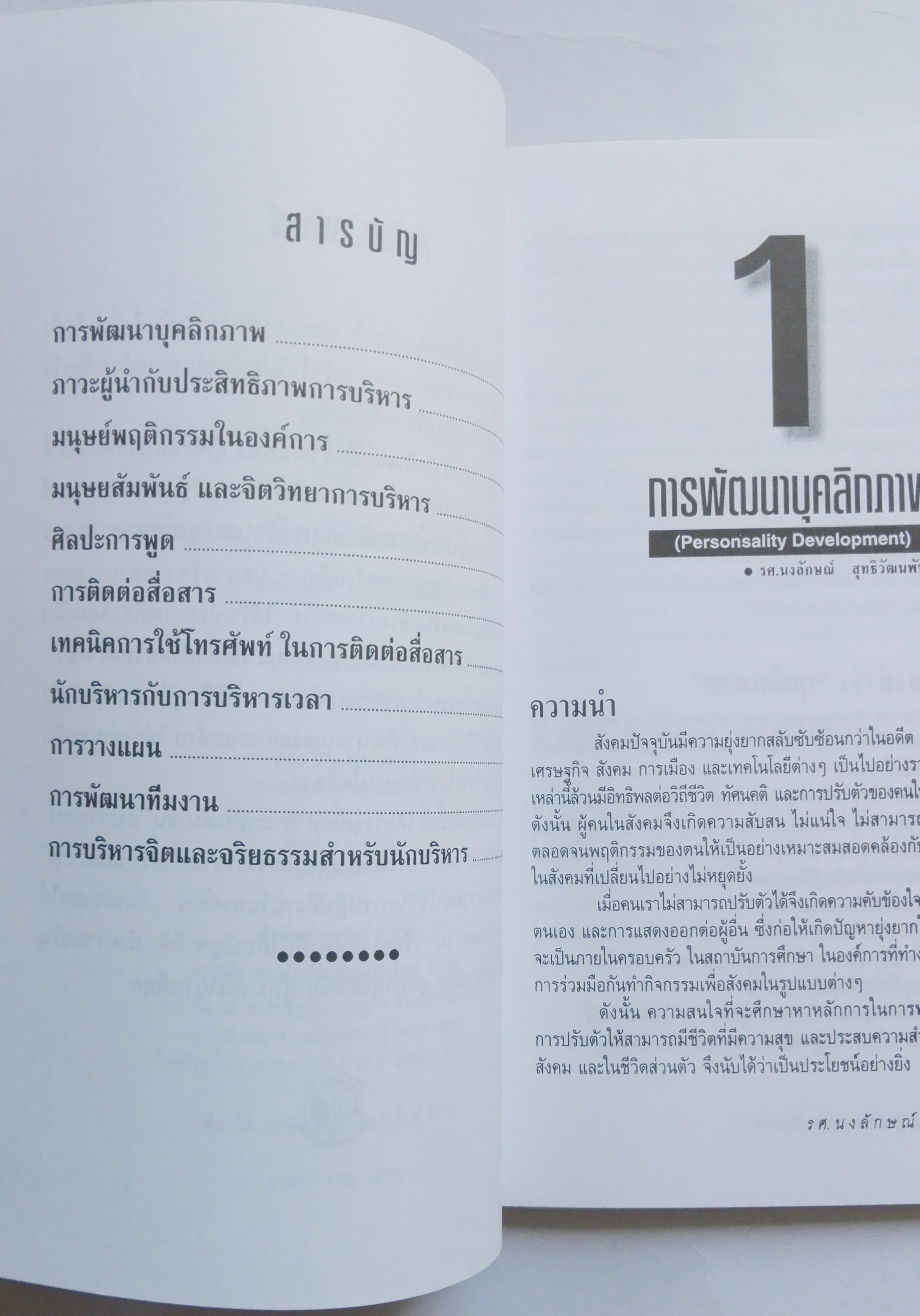 หนังสือการพัฒนาเพื่อการเป็นผู้นำ **หน้าแรกด้านในเปื้นตามภาพ "พัฒนาบุคลิก ผู้นำ และนักบริหาร" ผู้ควบคุมสภาวะทางความคิด ทัศนคติ และการแสดงออกได้...ผู้นั้นเป็นผู้นำ โดย รศ.นงลักษณ์ สุทธิวัฒนพันธ์ นักบริหารธุรกิจสตรีแห่งปี -ภาวะผู้นำกับประสิทธิภาพกา