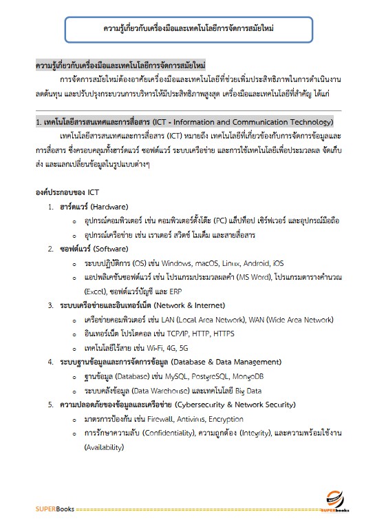 แนวข้อสอบ นักวิชาการภาษีปฏิบัติการ กรมสรรพากร