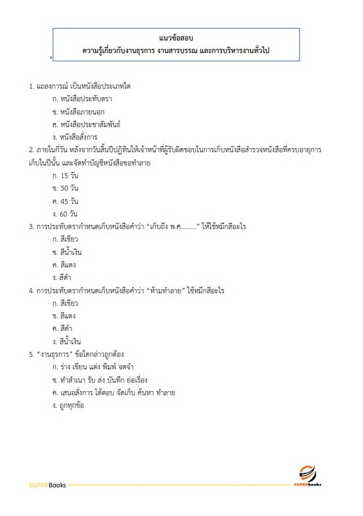แนวข้อสอบ เจ้าพนักงานธุรการปฏิบัติงาน สำนักงานเศรษฐกิจอุตสาหกรรม
