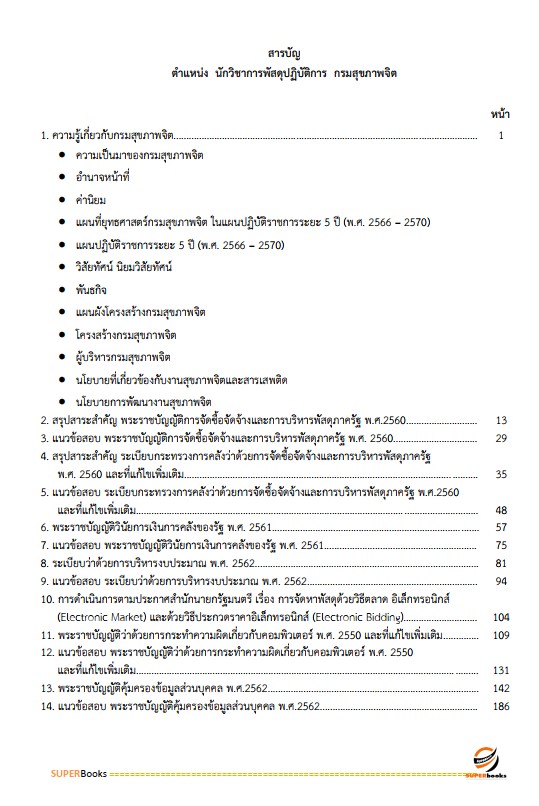 แนวข้อสอบ นักวิชาการพัสดุ กรมสุขภาพจิต