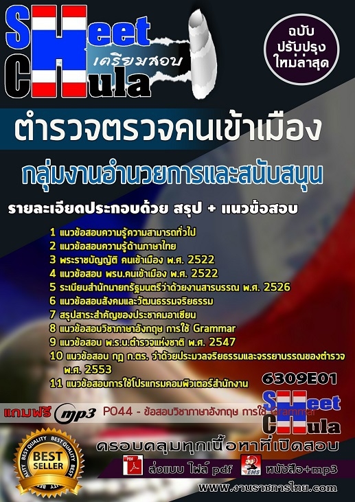 กลุ่มงานอำนวยการและสนับสนุน ตำรวจตรวจคนเข้าเมือง