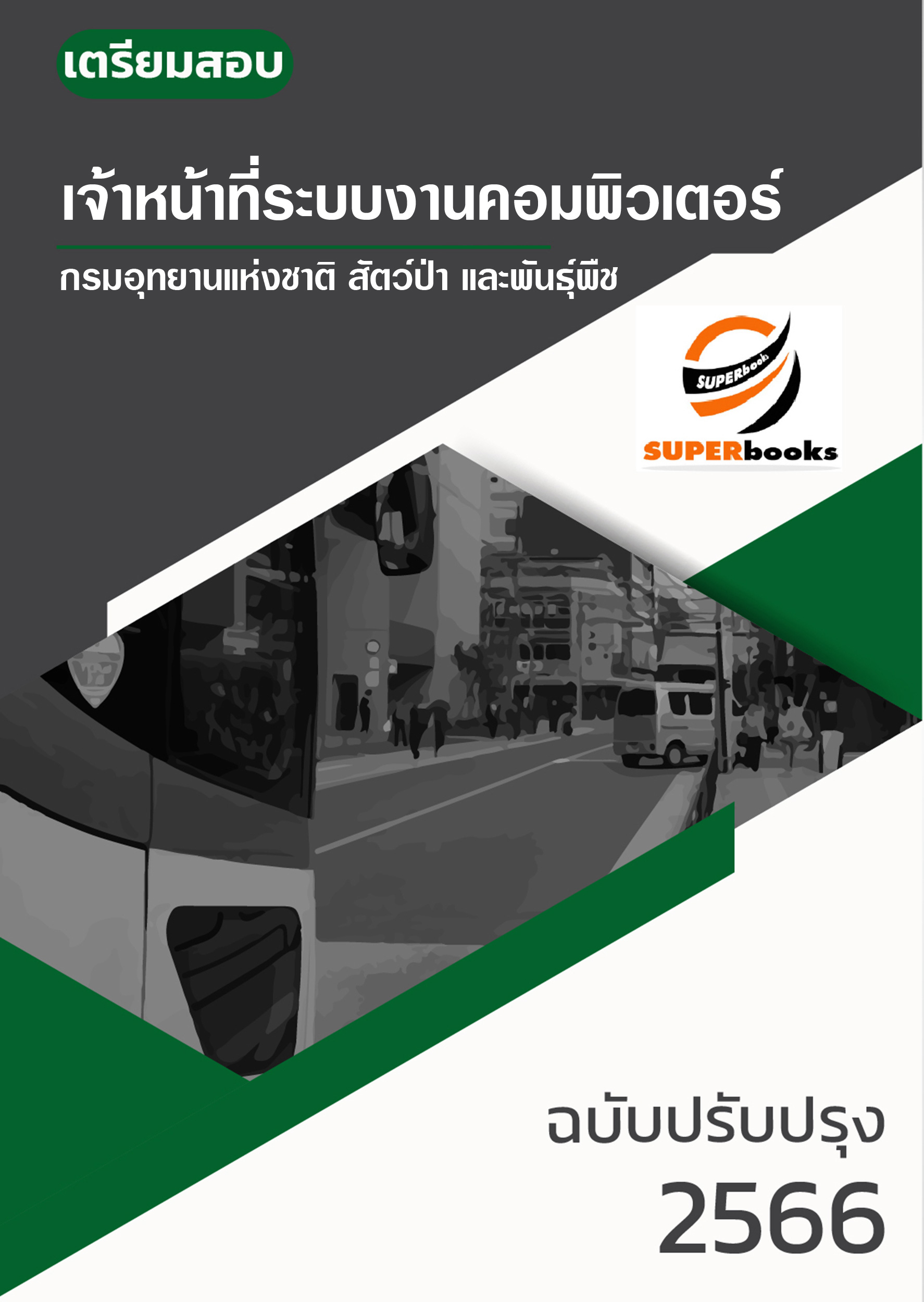 <<NEW 2566>> แนวข้อสอบ เจ้าหน้าที่ระบบงานคอมพิวเตอร์ กรมอุทยานแห่งชาติ สัตว์ป่า และพันธุ์พืช