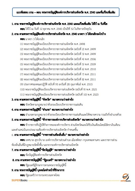 แนวข้อสอบ เจ้าพนักงานทะเบียนปฏิบัติงาน กรมส่งเสริมการปกครองท้องถิ่น