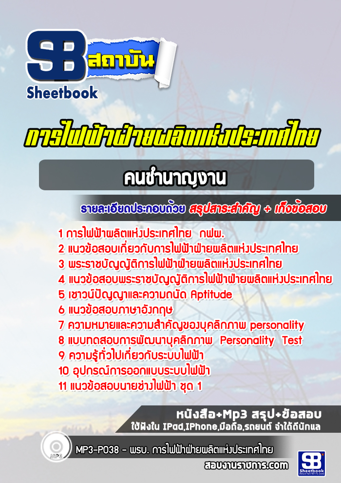 [สรุปเนื้อหา+ข้อสอบ]แนวข้อสอบคนชำนาญงาน การไฟฟ้าฝ่ายผลิตแห่งประเทศไทย (กฟผ) อัพเดทใหม่ล่าสุดทุกปี [PDF]