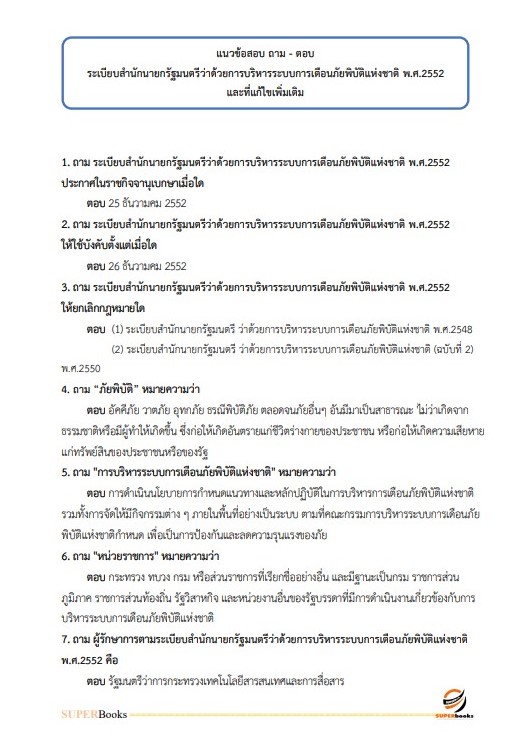 แนวข้อสอบ นักวิชาการคอมพิวเตอร์ปฏิบัติการ กรมป้องกันและบรรเทาสาธารณภัย
