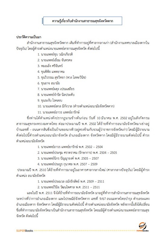 แนวข้อสอบ นักวิชาการคอมพิวเตอร์ สำนักงานสาธารณสุขจังหวัดตาก