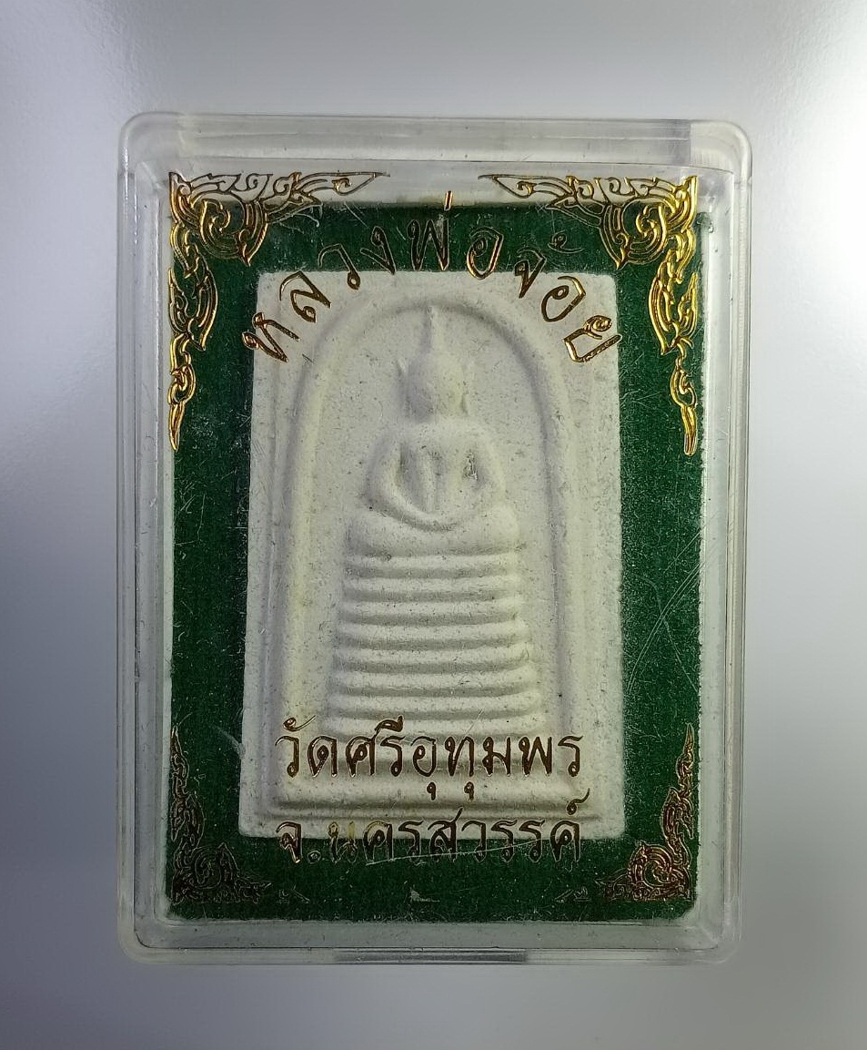 ก775 พระสมเด็จ หลวงพ่อจ้อย วัดศรีอุทุมพร จ.นครสวรรค์