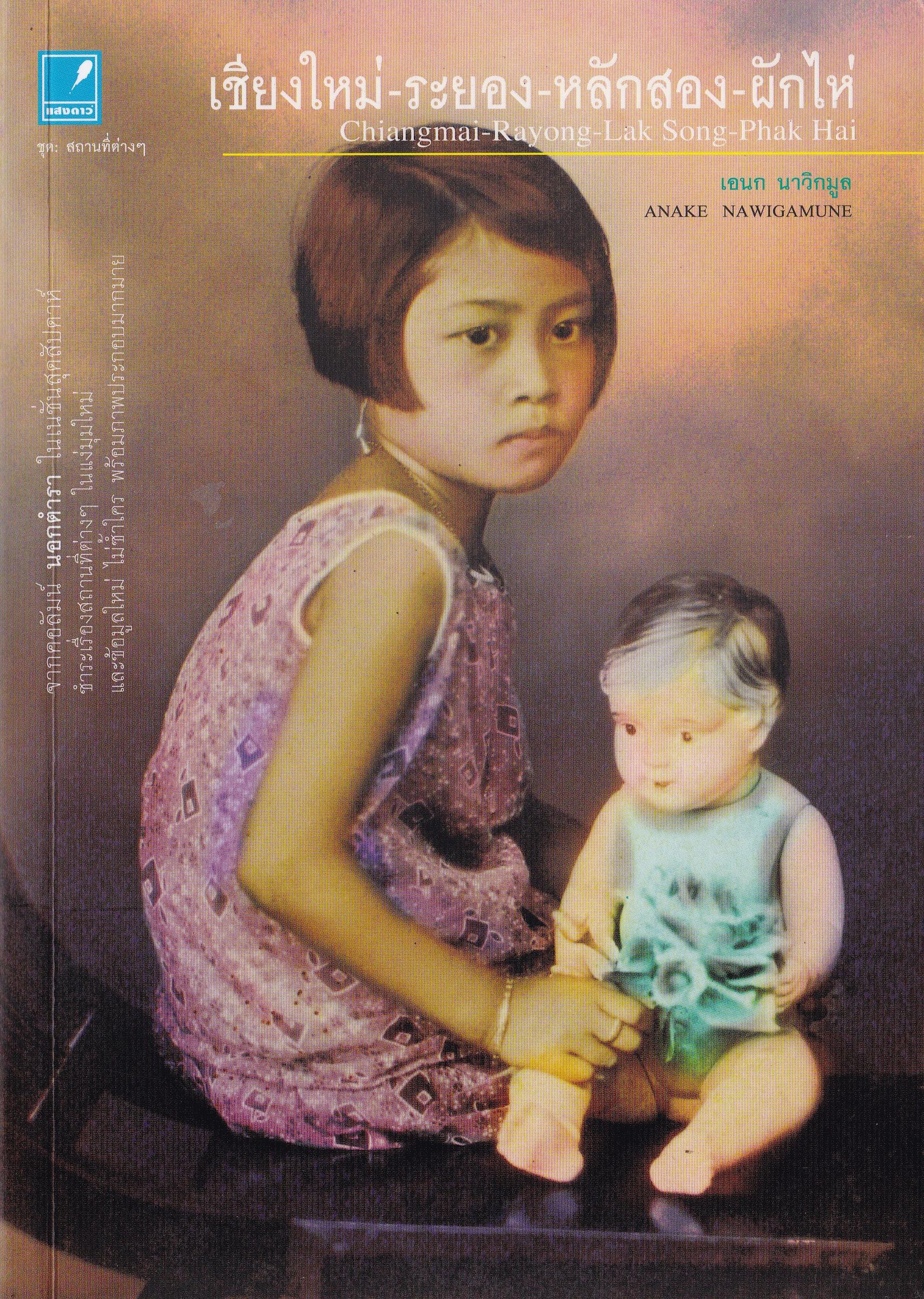 หนังสือ "เชียงใหม่-ระยอง-หลักสอง-ผักไห่ Chiang Mai-Rayong-Lak Song-Phak Hai" โดย เอนก นาวิกมูล จากคอลัมน์ นอกตำรา ในเนชั่นสุดสัปดาห์ ชำระเรื่องสถานที่ต่างๆในแง่มุมใหม่ และข้อมูลใหม่ ไม่ซ้ำใคร พร้อมภาพประกอบมากมาย พิมพ์ครั้งแรก ตุลาคม 2553