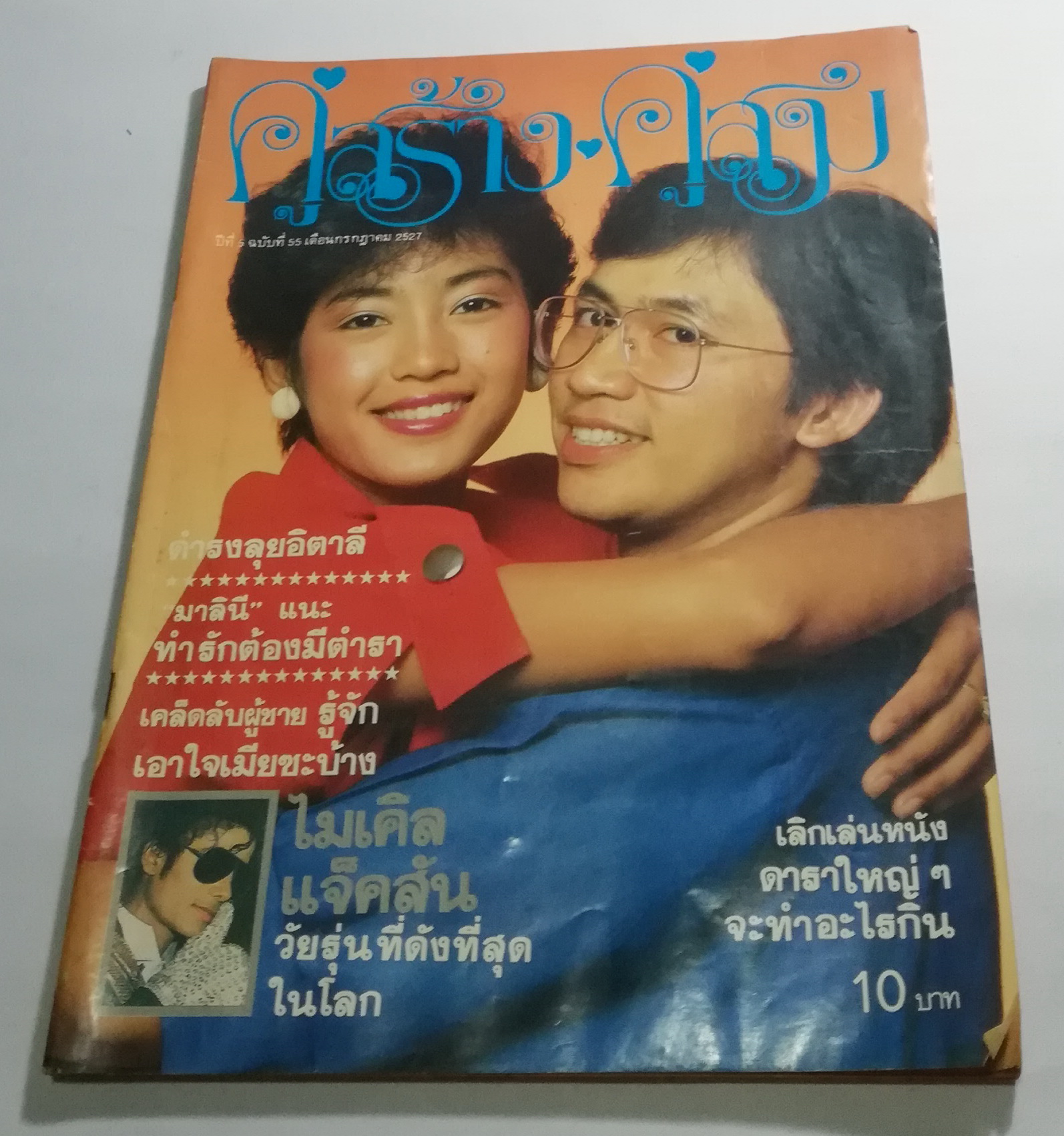 นิตยสารเก่า คู่สร้างคู่สม ปก อภิชาติ หาลำเจียก และ ผุสรัตน์ ดารา ฉบัยที่ 55 ปีที่ 5 กรกฎาคม 2527