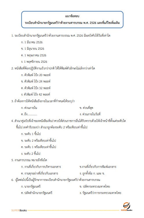แนวข้อสอบ เจ้าหน้าที่บริหารงานทั่วไปปฏิบัติการ มหาวิทยาลัยเกษตรศาสตร์
