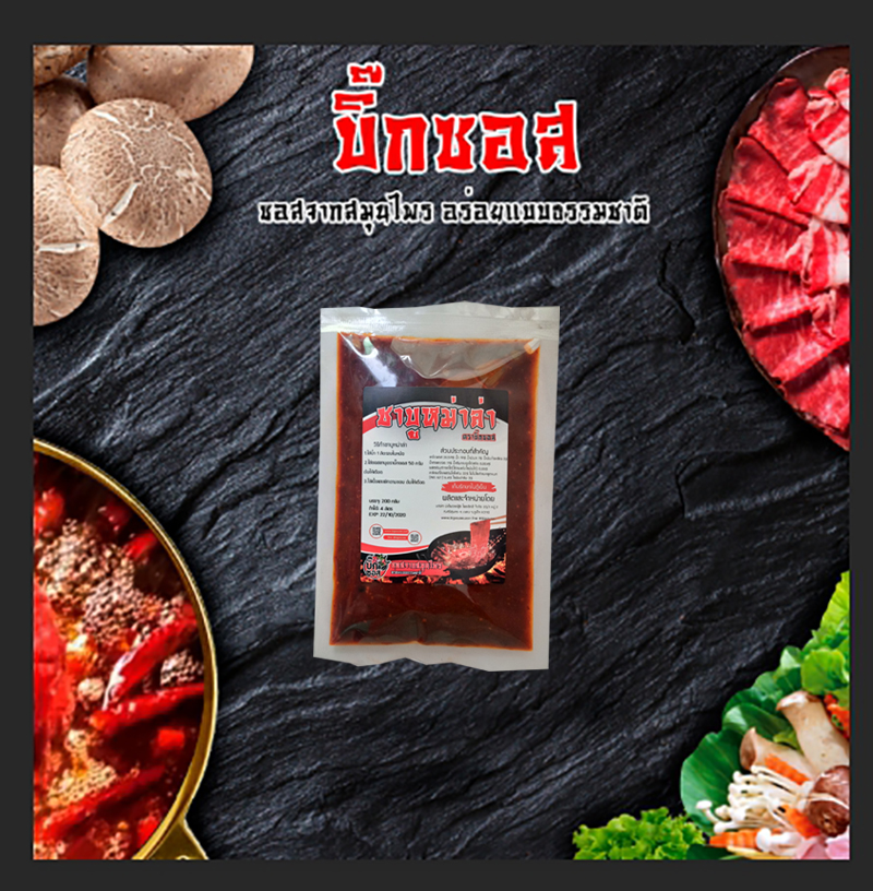 พริกหม่าล่าชาบู sb200x12 ชาบูหม่าล่า หม้อไฟหม่าล่า ตราบิ๊กซอส ขนาด 200 กรัม ทำได้ 2.8 ลิตร x 12 ชุด ซุปก้อนหม้อไฟ ซุปทำชาบูหม้อไฟ ซอสาบูหม้อไฟ