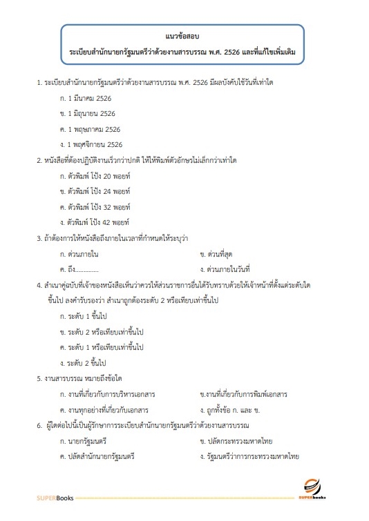สรุปแนวข้อสอบ นักวิชาการพัสดุปฏิบัติการ สำนักงานการตรวจเงินแผ่นดิน
