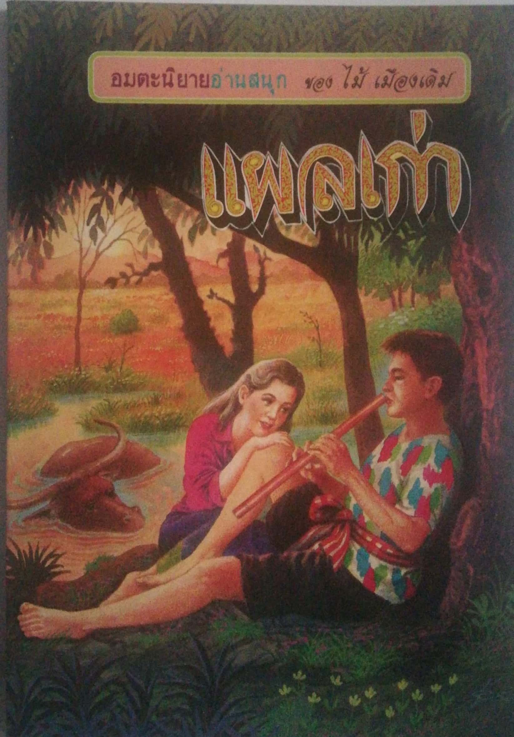 อมตะนิยายอ่านสนุก ของ ไม้ เมืองเดิม" แผลเก่า