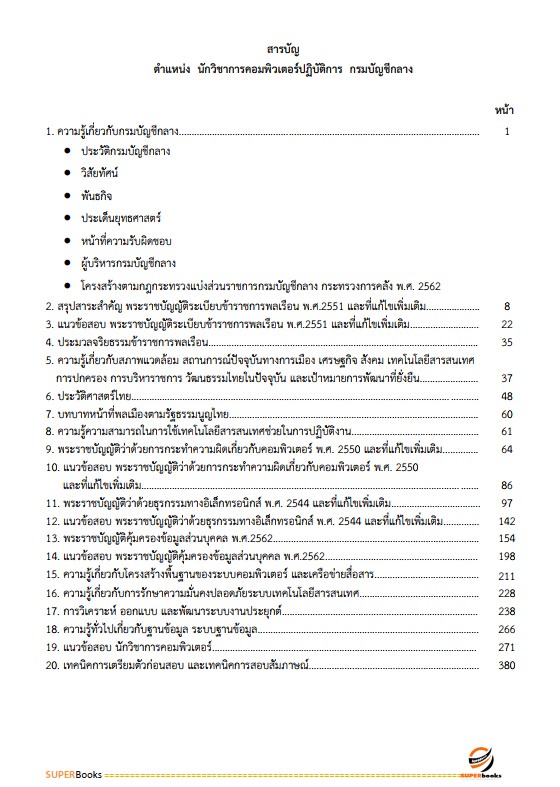 แนวข้อสอบ นักวิชาการคอมพิวเตอร์ปฏิบัติการ กรมบัญชีกลาง