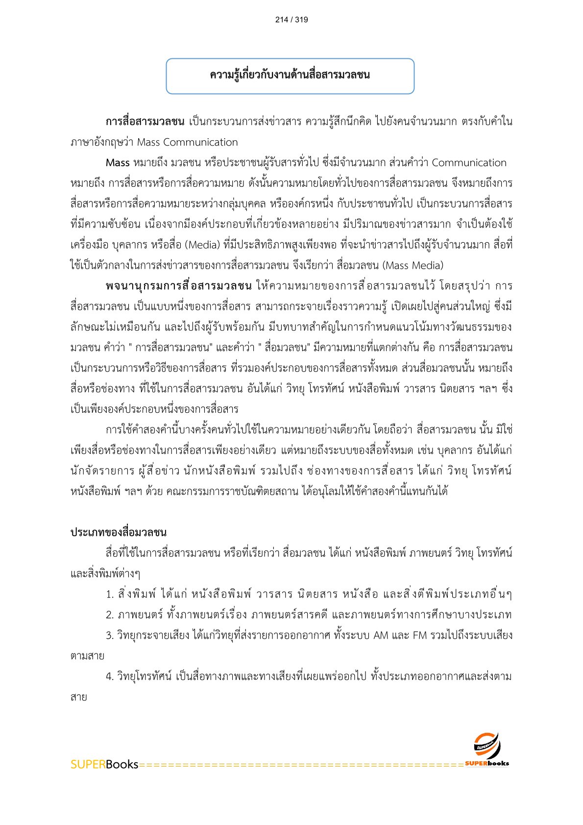 แนวข้อสอบ นักวิชาการเผยแพร่ปฏิบัติการ สำนักงานปลัดกระทรวงเกษตรและสหกรณ์