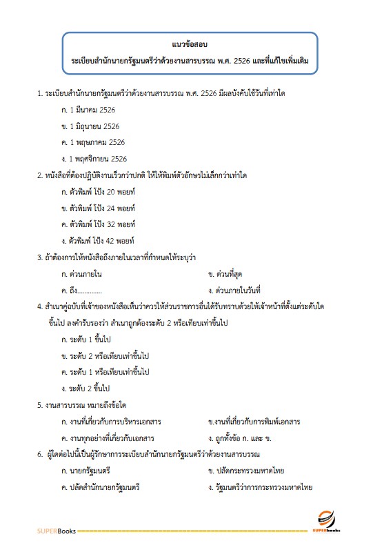 แนวข้อสอบ เจ้าพนักงานธุรการปฏิบัติงาน สำนักงาน ก.พ.