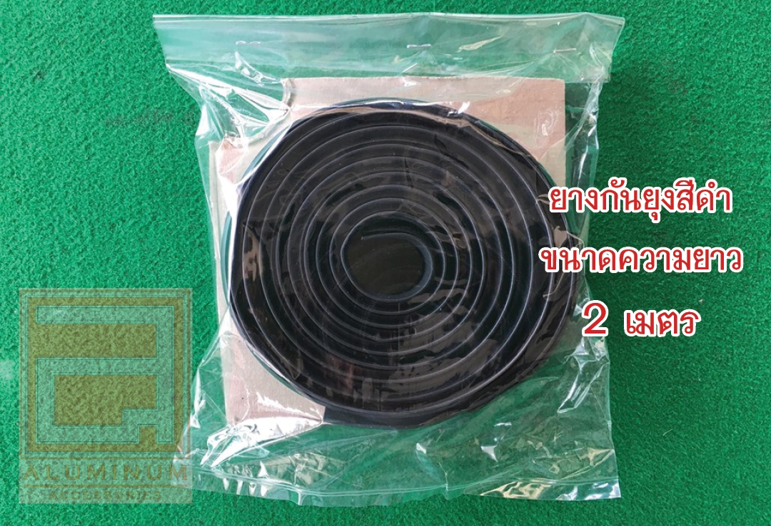 ยางกันยุง (สำหรับมุ้งบานเลื่อน) รุ่นความยาว 2 เมตร