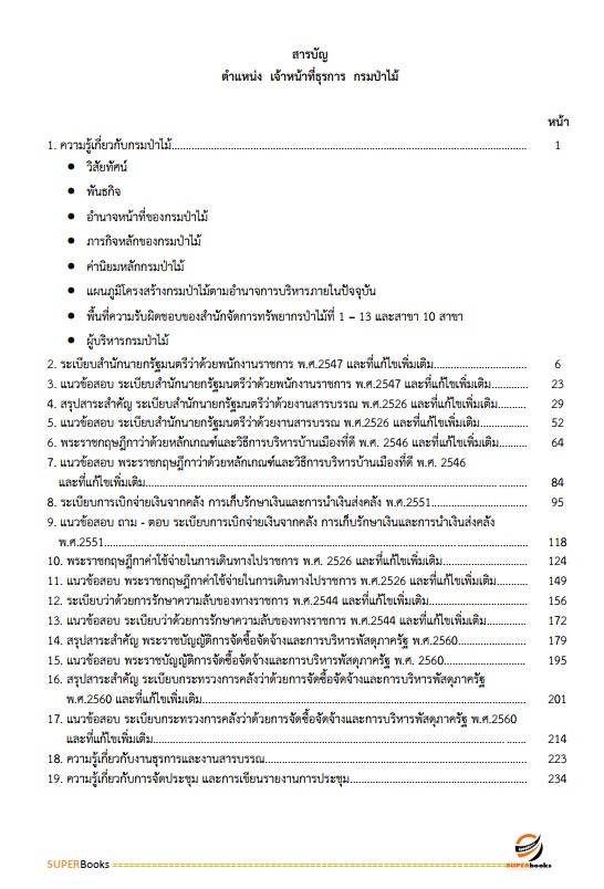 แนวข้อสอบ เจ้าหน้าที่ธุรการ กรมป่าไม้