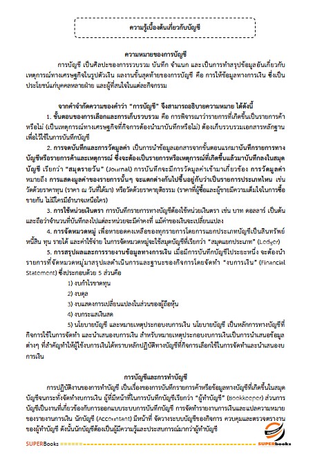 แนวข้อสอบ เจ้าพนักงานการเงินและบัญชี โรงพยาบาลราชวิถี