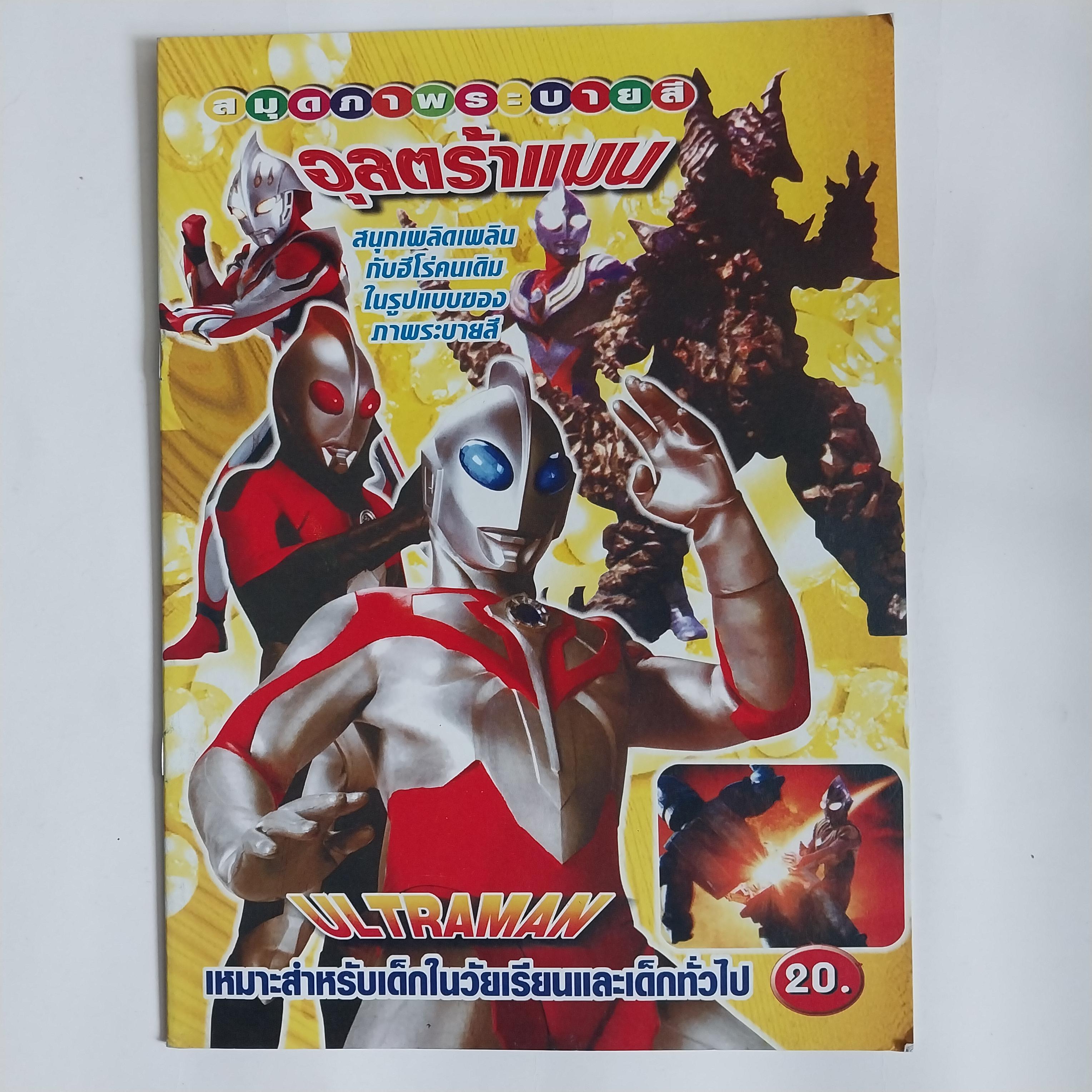 มีหลายภาพ สมุดระบายสี ปก อุลตร้าแมนมิลเลเนี่ยมและดาร์คอุลตร้า Ultraman Millenium ,DarkUltra