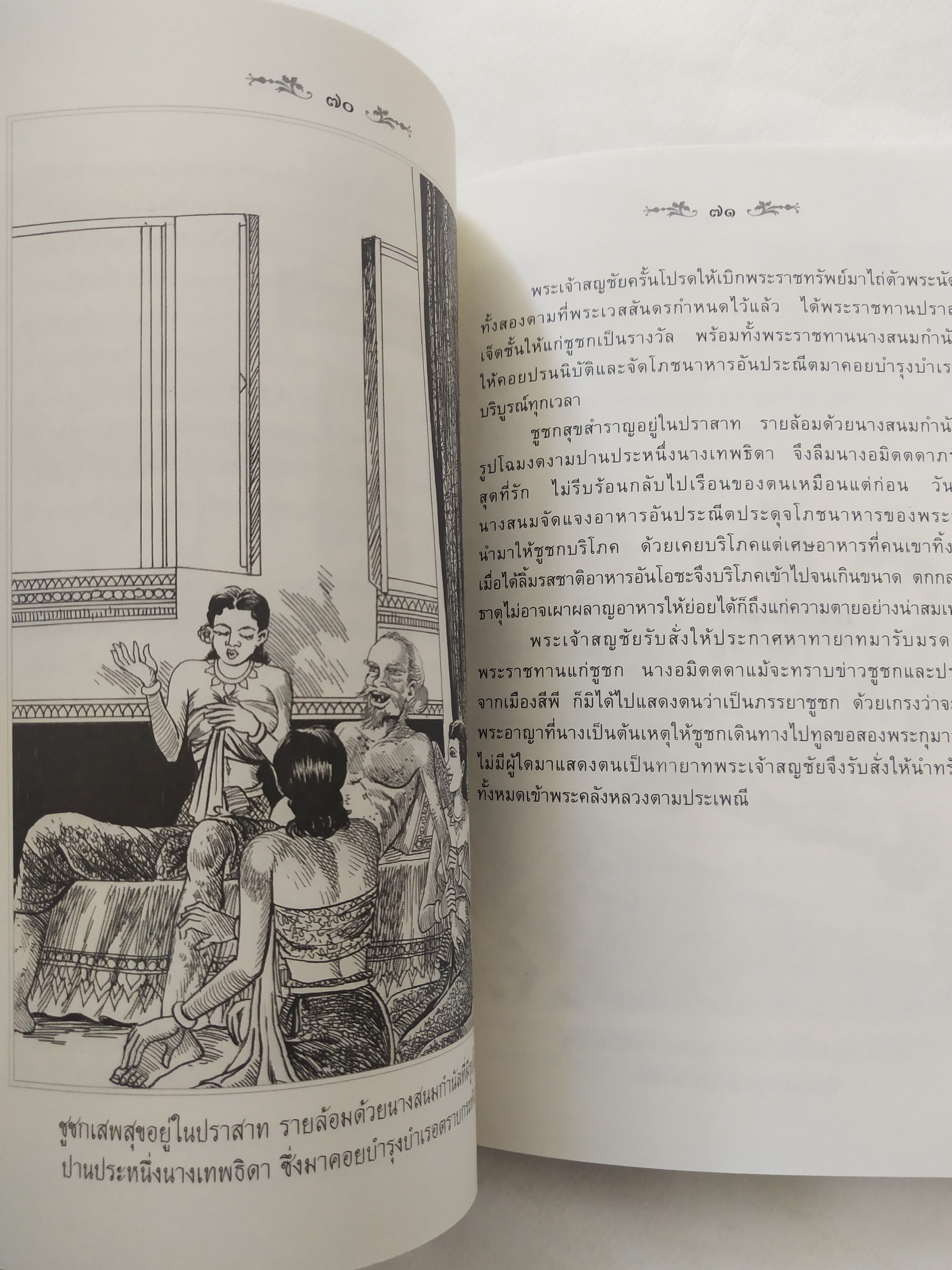 หนังสือสภาพดีเก่าเก็บ เวสสันดรชาดก ฉบับเล่าวิจัย เรื่องประกอบภาพ เรื่องโดย พ.ม. อำนาจ แสงศรี ,กุณฑีรา บุญเลี้ยง วาดภาพประกอบโดย โฆษิต เอื้องอาทรกุล ปีที่พิมพ์ 2548 จำนวน 104 หน้าไม่รวมปก