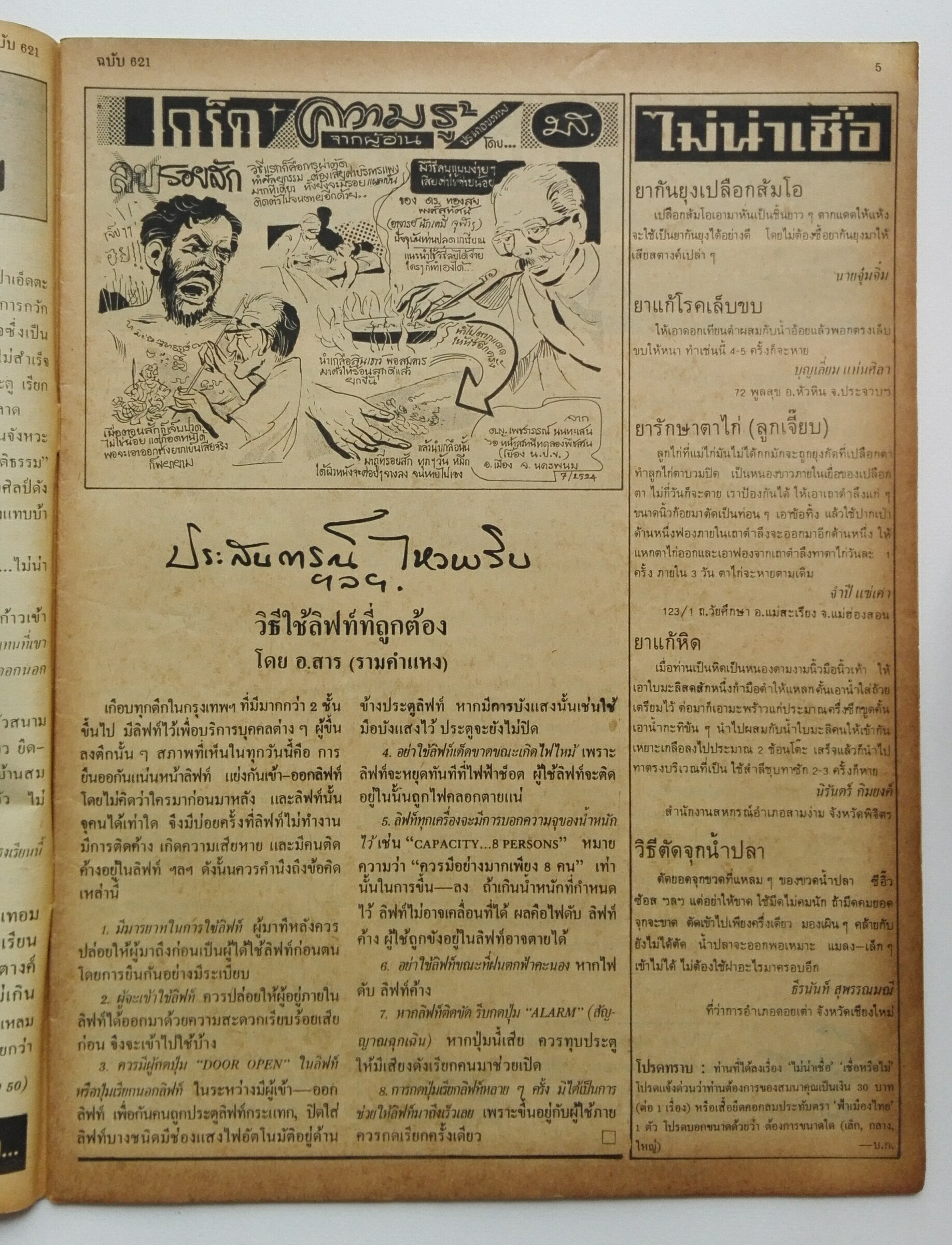 นิตยสารเก่า ฟ้าเมืองไทย ฉบับที่621 ปีที่ 12 วันพฤหัสบดีที่ 12 กุมภาพันธ์ 2524 ในเล่ม จิตแพทย์ว่า ยิ่งแก่ยิ่งมัน วิธีใช้ลิฟท์ปลอดภัย 8 ประการ มูลนิธิที่ให้รางวัลครูประทีป อึ้งทรงธรรม ท.เลียงพิบูลย์ เขียนชีวิตตัวเองมอบให้ ฟมท. โดยเฉพาะ นายฮ้อยทมิฬ ดาวประจำเ