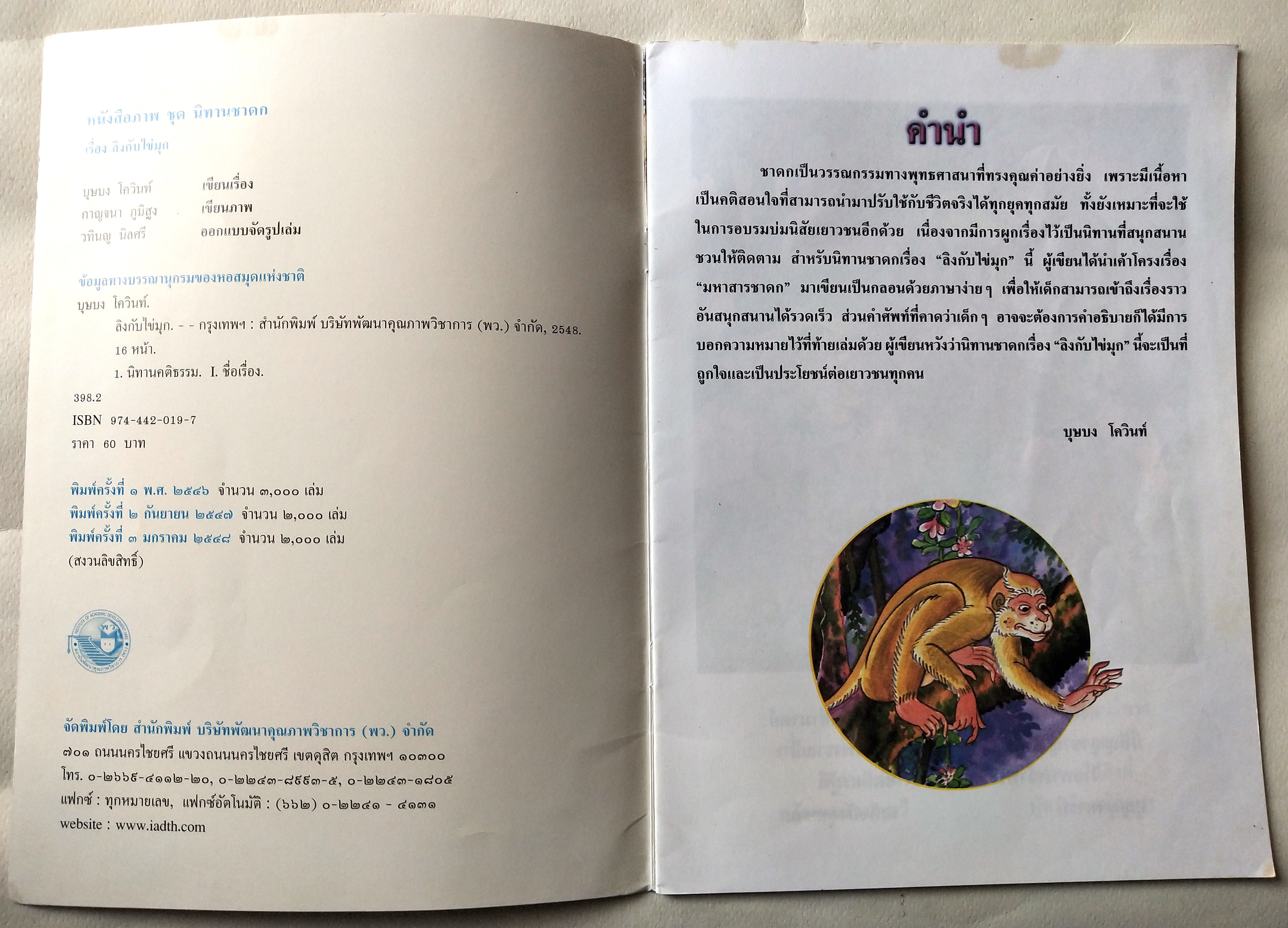 หนังสือภาพสวย มีตำหนิโปรดตรวจสอบทุกภาพ หนังสือภาพชุดนิทานชาดก เรื่องลิงกับไข่มุก เขียนเรื่องโดย บุษบง โควินทร์ เขียนภาพโดย กาญจนา ภูมิสูง พิมพ์ครั้งที่ 3 มกราคม 2548