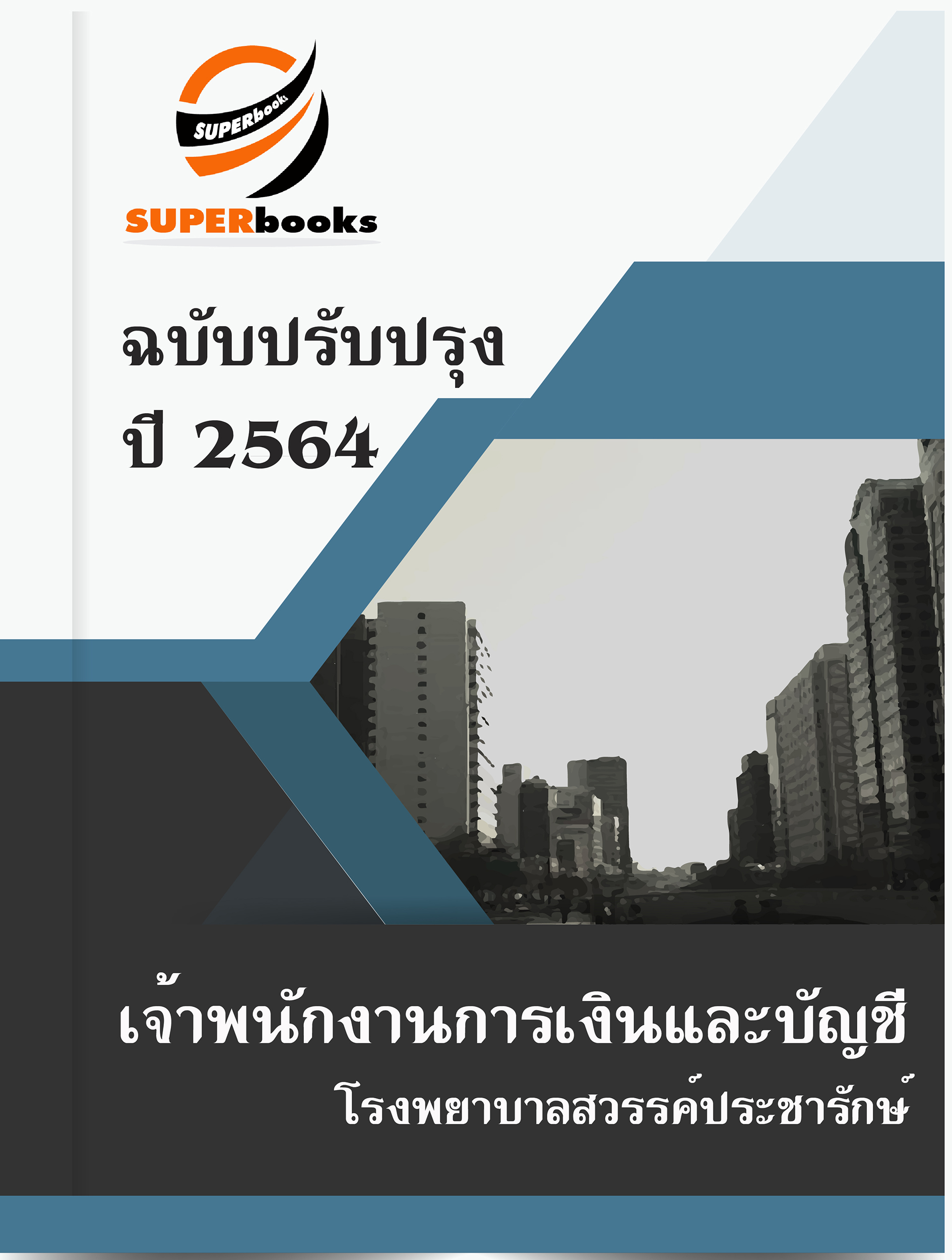 แนวข้อสอบ เจ้าพนักงานการเงินและบัญชี โรงพยาบาลสวรรค์ประชารักษ์