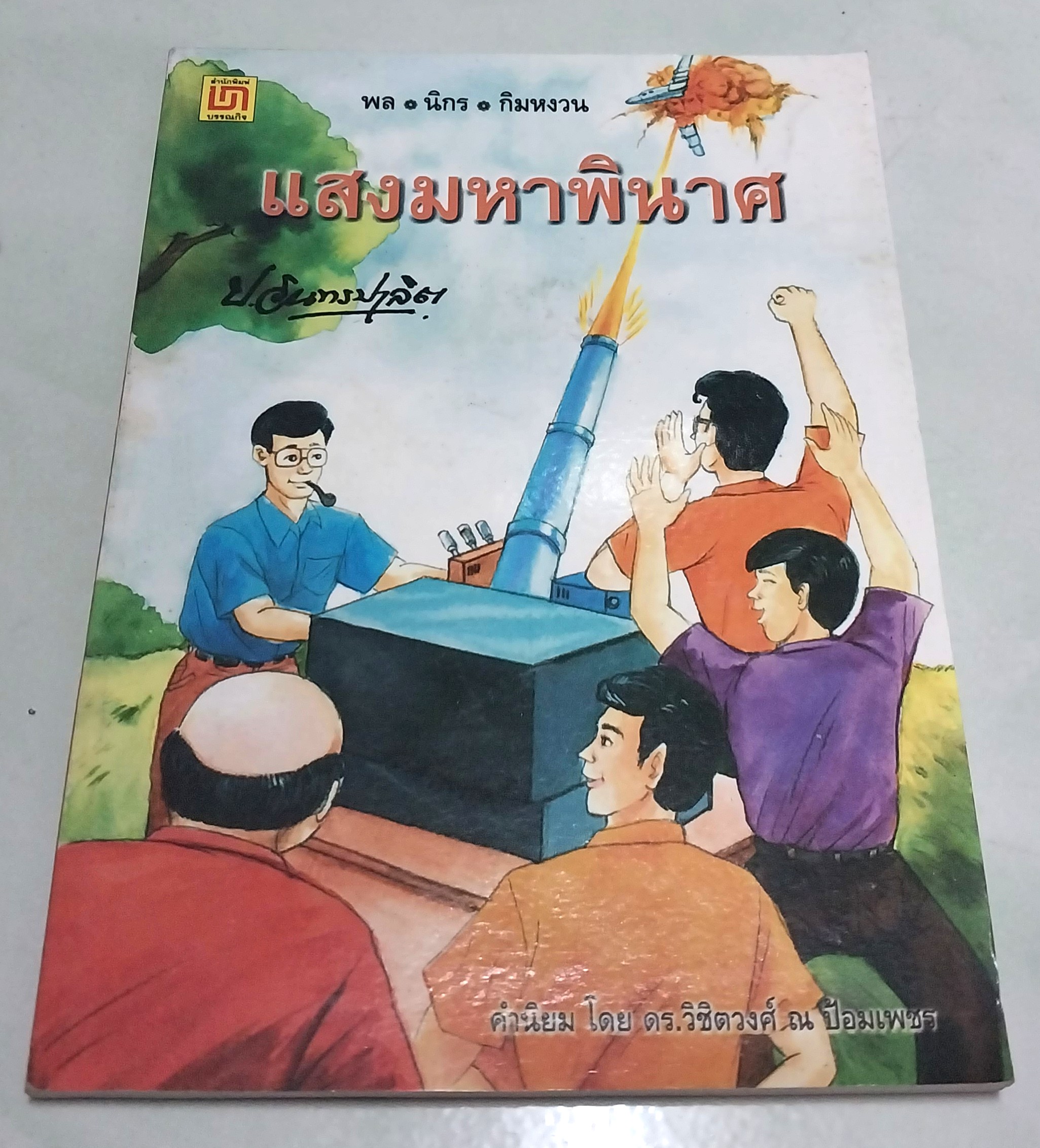 มีหลายภาพ **มีตำหนิตามภาพ หนังสือหัสนิยาย สามเกลอ "3 เกลอ พล นิกร กิมหงวน ตอน แสงมหาพินาศ " โดย ป.อินทรปาลิต