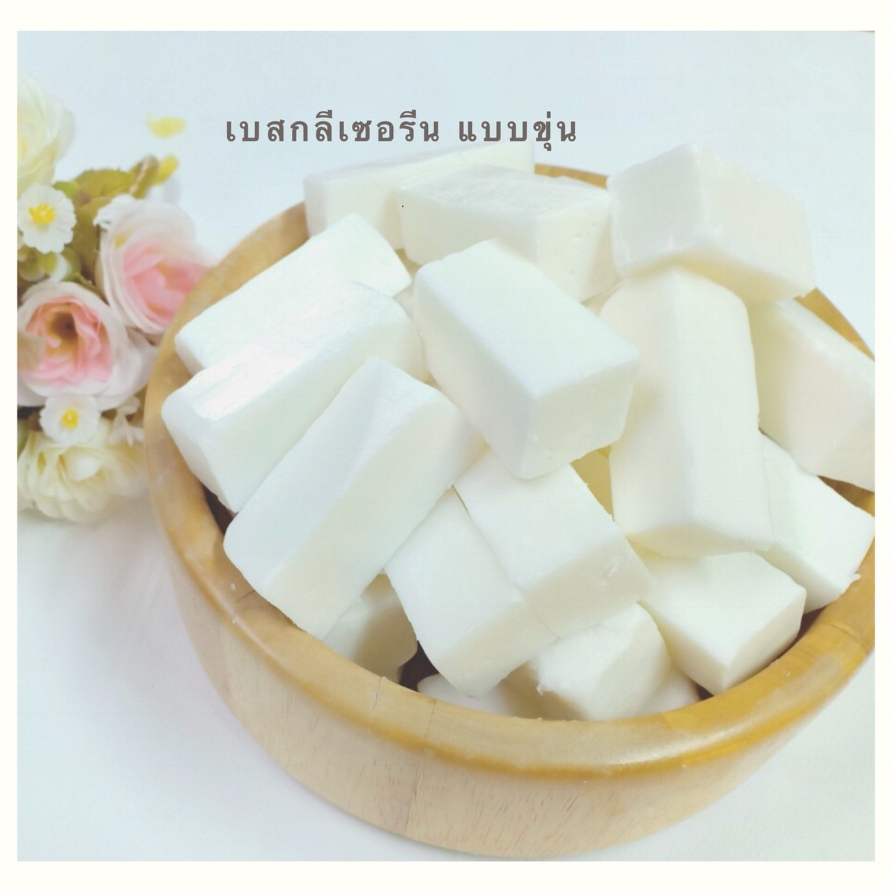 เบสสบู่กลีเซอรีนธรรมชาติ แบบขุ่น มีความอ่อนโยนสูง ผลิตจากน้ำมันมะพร้าวเกรดดีเป็นหลัก บรรจุ 1 กก. (ราคารวม Vat 7%)