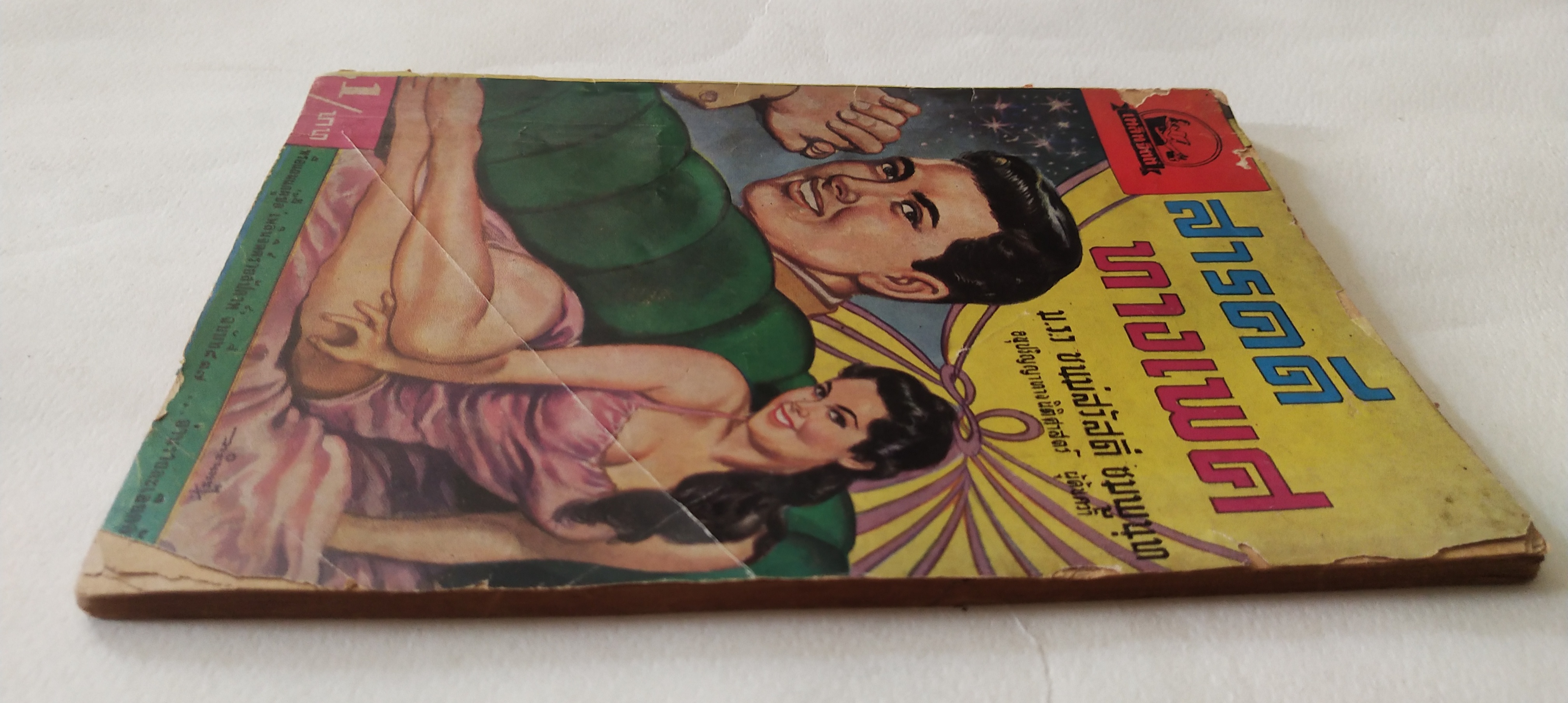 หนังสือเก่ามีตำหนิตามภาพ สารคดีทางเพศ เล่ม 1 โดย มรว. ชนม์สวัสดิ์ ชมพูนุท, อนุปริญญาทางนิติศาสตร์ ผู้ค้นคว้า ปีที่พิมพ์ 2506