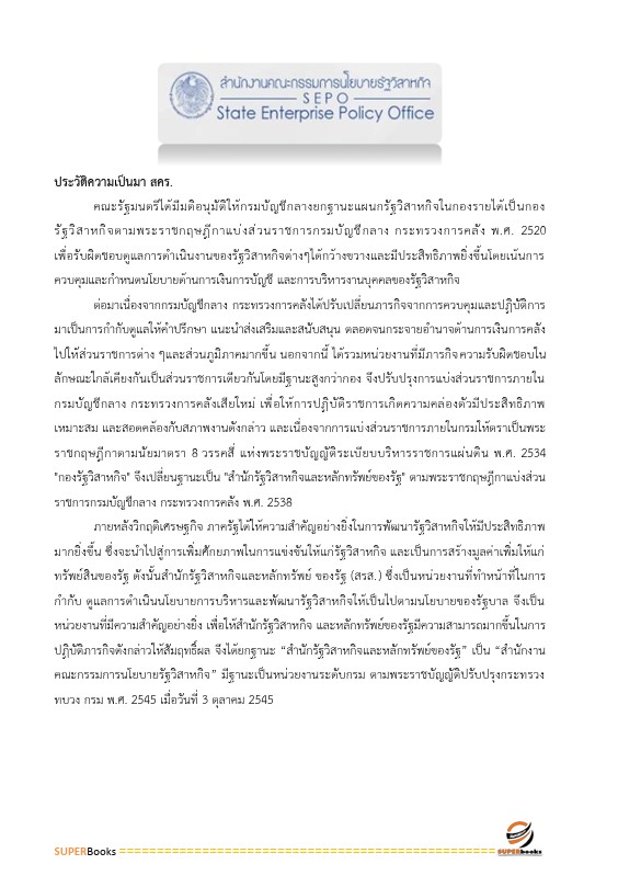 แนวข้อสอบ นักจัดการงานทั่วไปปฏิบัติการ สำนักงานคณะกรรมการนโยบายรัฐวิสาหกิจ
